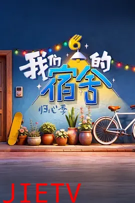 我们的宿舍·归心季