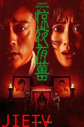 惊夜有囍