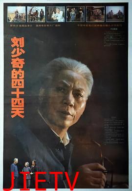刘少奇的四十四天