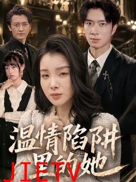 温情陷阱里的她
