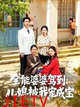 全能婆婆驾到：儿媳被我宠成宝