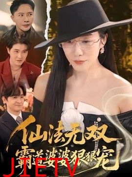 仙法无双，霸道婆婆狠狠宠