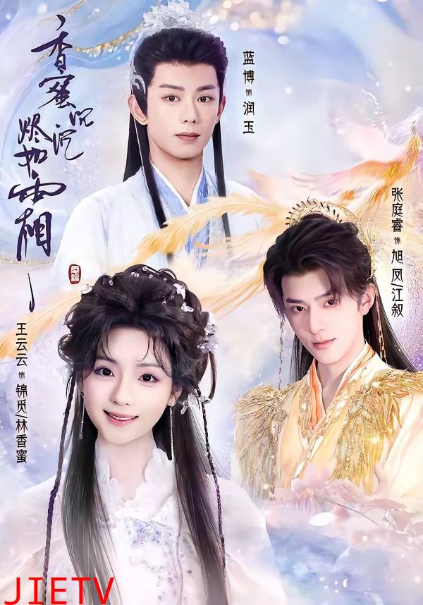 香蜜沉沉烬如霜2026
