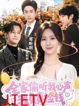 全家偷听我心声，我负责捡钱