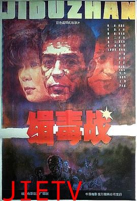 缉毒战