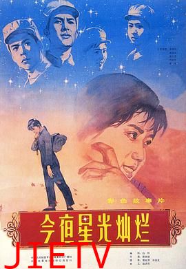 今夜星光灿烂