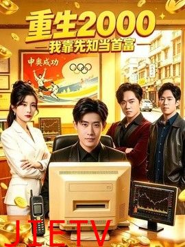 重生2000我靠先知当首富