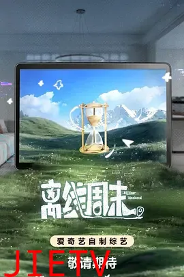 离线周末