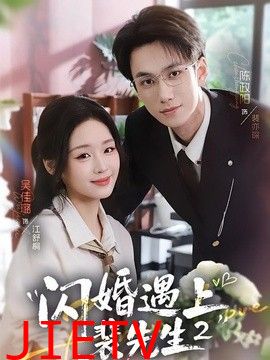 闪婚遇上裴先生2第二季