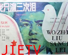 我只流三次泪