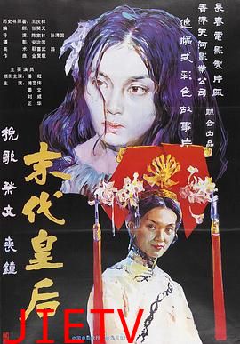 末代皇后