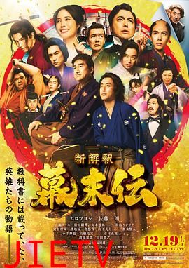 幕末传新解