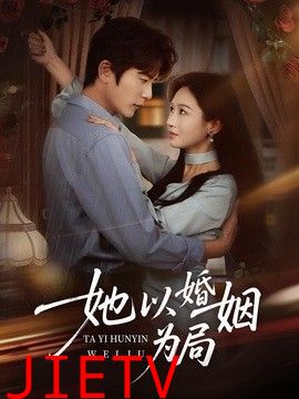 她以婚姻为局