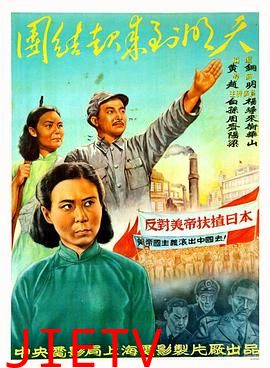 团结起来到明天