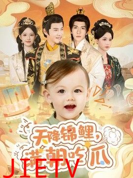 天降锦鲤，满朝吃瓜