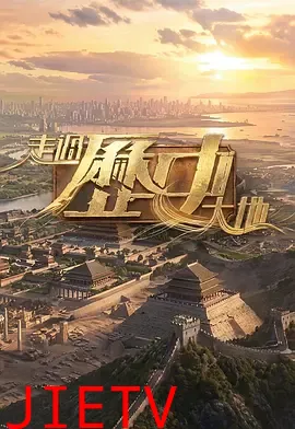 走过历史大地