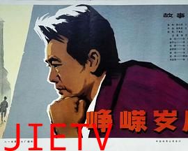 峥嵘岁月
