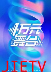 一万元舞台2026