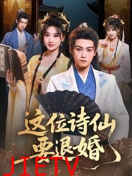 这位诗仙要退婚