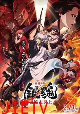 银魂吉原大炎上