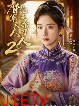 军夫人竟是赊刀人2