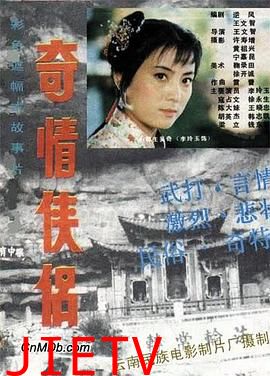 奇情侠侣