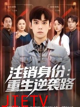 注销身份：重生逆袭路