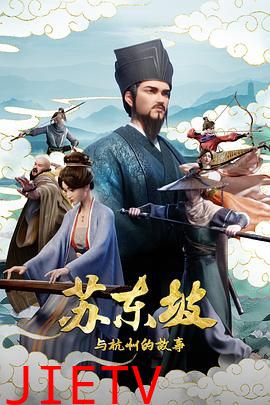 苏东坡与杭州的故事