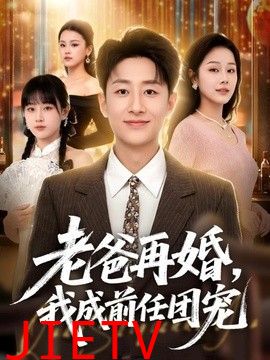 老爸再婚，我成前任团宠