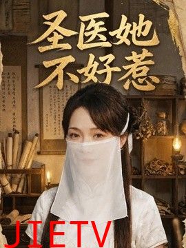 圣医她不好惹