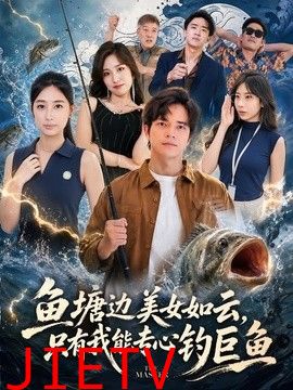 鱼塘边美女如云，只有我能专心钓巨鱼