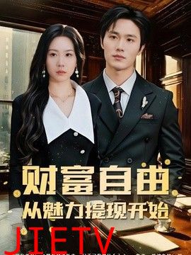 财富自由：从魅力提现开始