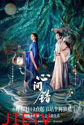 心间错