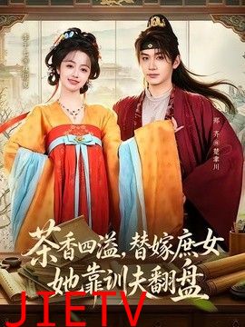 茶香四溢，替嫁庶女她靠训夫翻盘