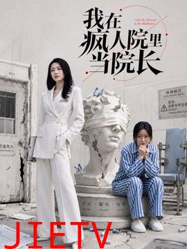 我在疯人院里当院长