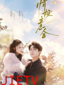情投意合
