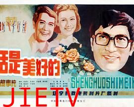 生活是美好的