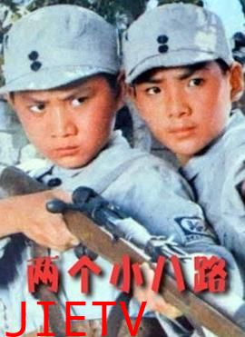 两个小八路