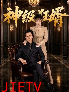 神级狂婿