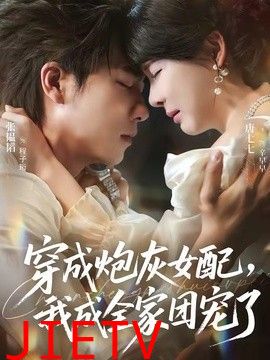 穿成炮灰女配，我成全家团宠了