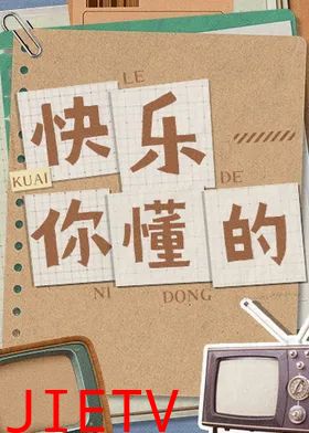 快乐你懂的