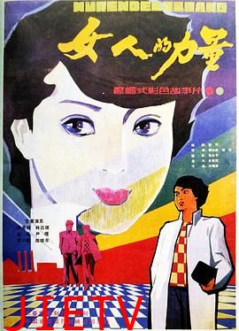 女人的力量