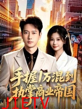 手握1万混到执掌商业帝国