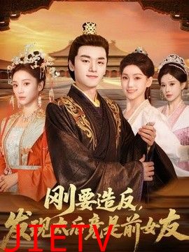 刚要造反，发现太后竟是前女友