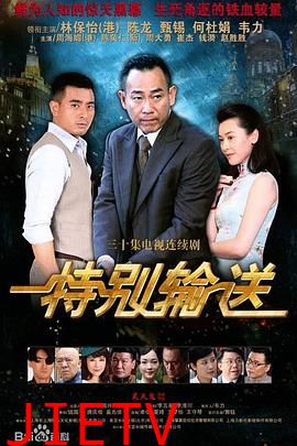 特别输送