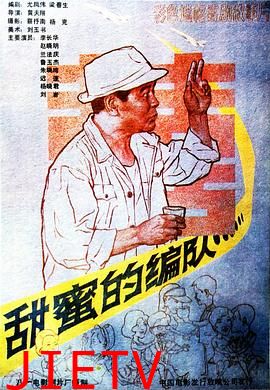 甜蜜的编队