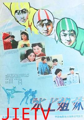 冰上姐妹