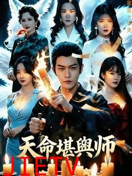 天命堪舆师
