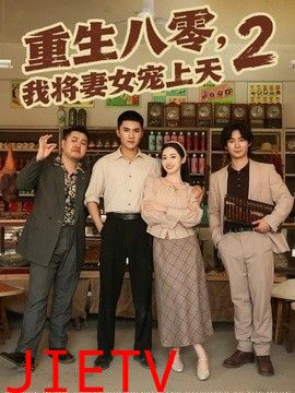 重生八零，我将妻女宠上天第二部