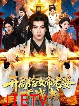 开局给女帝老婆下战书